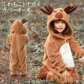 キッズ ふわもこ トナカイ カバーオール 子供 キッズ 衣装 ふわふわ もこもこ トナカイ となかい 子供服 プレゼント クリスマス 着ぐるみ ハロウィン コスプレ 衣装 コスチューム