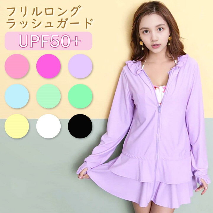 楽天市場 メール便送料無料 即納 フリルラッシュガード レディース 長袖 Uvカット 紫外線対策 体型カバー 水着 ビキニ リゾート アウトドア パーカー 日焼け防止 フード 指穴 ロング スカート ティアード ジップアップ 大きい ノップノップ楽天市場店