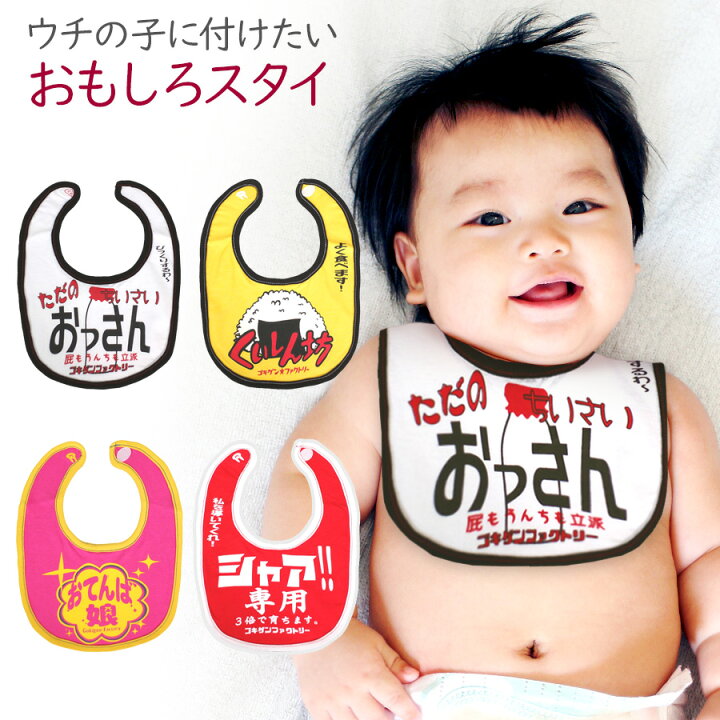 楽天市場 メール便送料無料 即納 おもしろ よだれかけ 自己紹介します シリーズ綿100 ビブ スタイ 涎掛け コットン 子供服 ベビー服 赤ちゃん キッズ ベビー こども 男の子 女の子 かわいい 出産祝い プレゼント ギフト ラッピング ゴキゲン ファクトリー