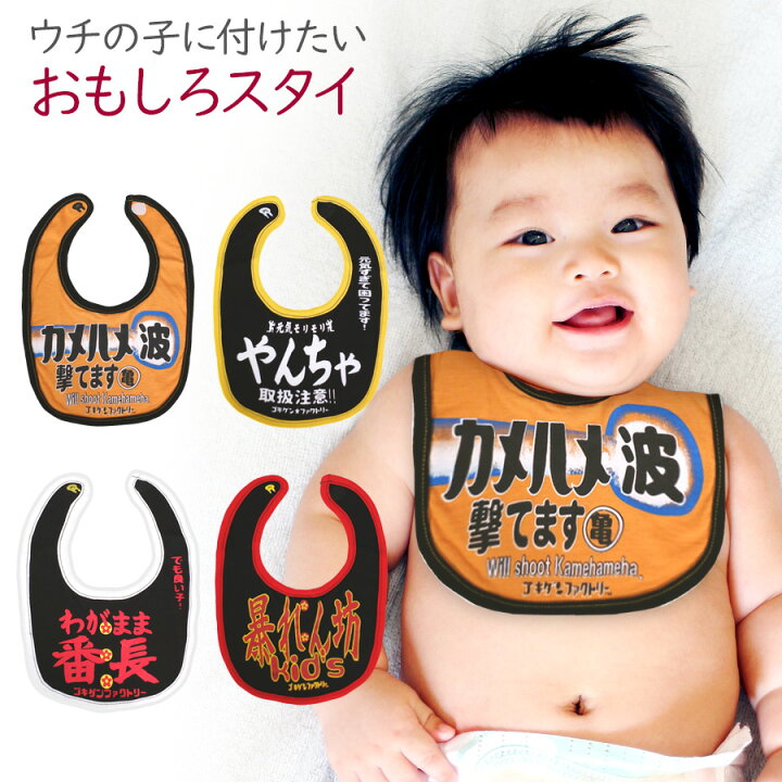 楽天市場 メール便送料無料 即納 おもしろ よだれかけ 気合入ってます シリーズ綿100 ビブ スタイ 涎掛け コットン 子供服 ベビー服 赤ちゃん キッズ ベビー こども 男の子 女の子 かわいい 出産祝い プレゼント ギフト ラッピング ゴキゲン ファクトリー