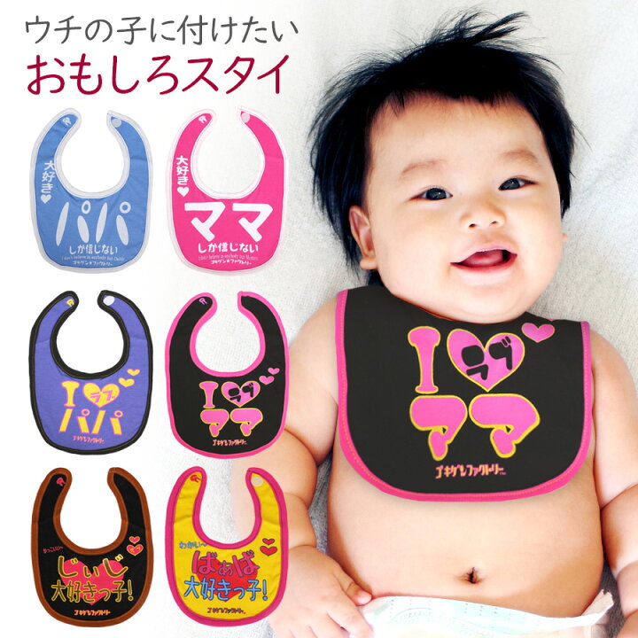 楽天市場 メール便送料無料 即納 おもしろ よだれかけ パパ ママlove シリーズ綿100 ビブ スタイ 涎掛け コットン 子供服 ベビー服 赤ちゃん キッズ ベビー こども 男の子 女の子 かわいい じぃじ ばぁば 出産祝い プレゼント ギフト ラッピング