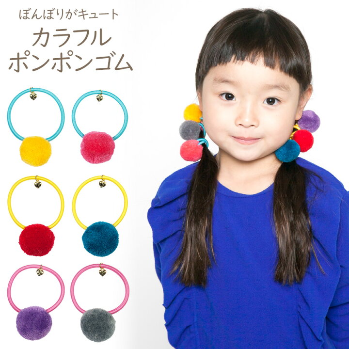 楽天市場 即納 カラフル ポンポン ヘアゴム ポムポニー Pompony キッズ 子供 女の子 痛くない 安全 安心 小学生 幼稚園 保育園 ボンボン シンプル ヘアゴム ふわもこ かわいい 髪飾り インスタ アクセサリー ノップノップ楽天市場店