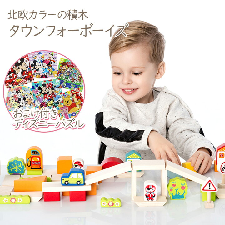 楽天市場 おまけ付き 即納 木のおもちゃ タウンフォーボーイズ おもちゃ 知育 木製 玩具 オモチャ ブロック お祝い 出産祝い 誕生日 プレゼント クリスマス ディズニーパズル 男の子 積み木 つみき つみ木 赤ちゃん 子供 ベビー 子ども 2歳 二歳 Cubika キュビカ