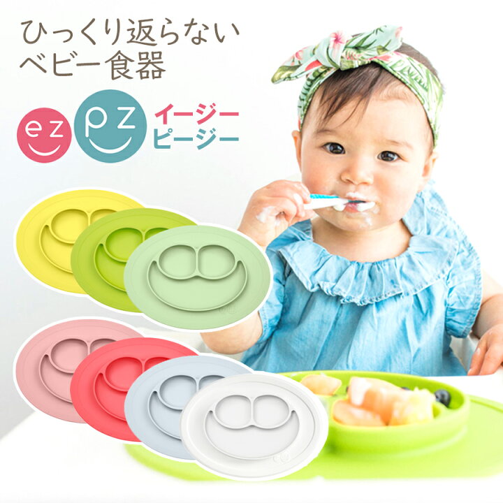 楽天市場 メール便送料無料 即納 Ezpz イージーピージー 赤ちゃん用食器 ひっくり返らない シリコン マット吸盤 ベビー 食器 新生児 離乳食 ランチプレート 1歳 一歳 男の子 女の子 子供 こども 子ども 赤ちゃん 幼児 プレゼント ギフト 出産 祝い お食い初め