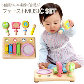 【即納】 木のおもちゃ ファースト MUSIC SET おもちゃ 知育 木製 教育 玩具 音の出るおもちゃ 知育玩具 男の子 女の子 子供 室内 遊び 出産祝い 誕生日 プレゼント 木 幼児 エデュテ 脳トレ 楽器 太鼓 木琴 マラカス ギロ カスタネット 1歳 2歳