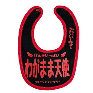 おもしろ よだれかけ わがまま天使 綿100% ビブ スタイ 涎掛け コットン 子供服 ベビー服 赤ちゃん キッズ ベビー こども 男の子 女の子 かわいい 出産祝い プレゼント ギフト ゴキゲン ファク