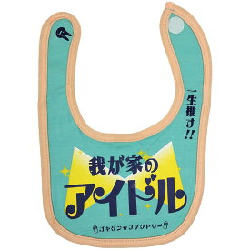 おもしろ よだれかけ 我が家のアイドル 綿100% ビブ スタイ 涎掛け コットン 子供服 ベビー服 赤ちゃん キッズ ベビー こども 男の子 女の子 かわいい 出産祝い プレゼント ギフト ゴキゲン ファクトリー メール便送料無料