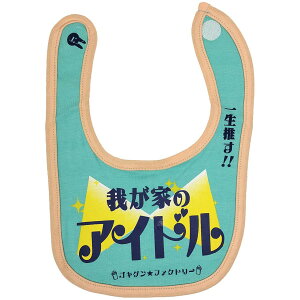 おもしろ よだれかけ 我が家のアイドル 綿100% ビブ スタイ 涎掛け コットン 子供服 ベビー服 赤ちゃん キッズ ベビー こども 男の子 女の子 かわいい 出産祝い プレゼント ギフト ゴキゲン フ