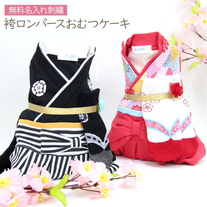 楽天市場】【名入れ刺繍】 【出産祝い ギフト】 袴 ロンパース おむつ 