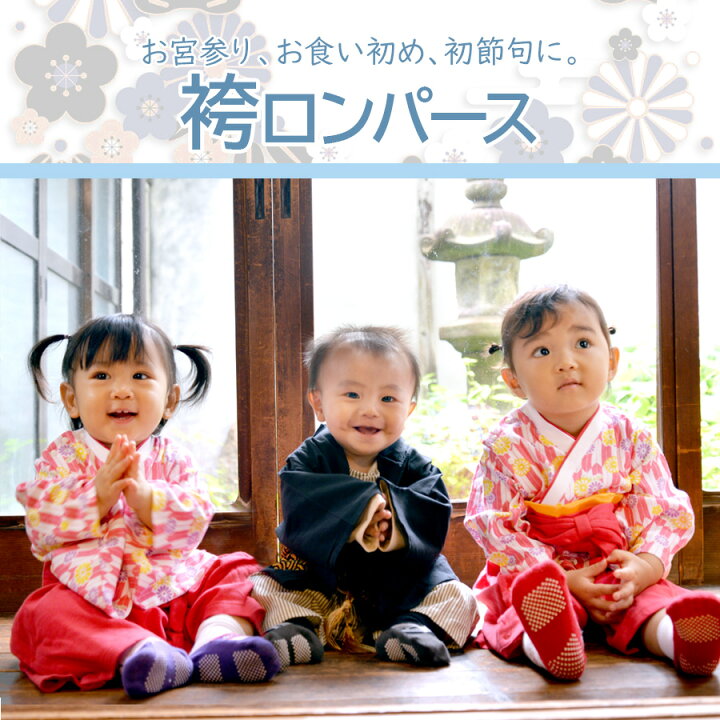 楽天市場 名入れ無料 袴 ロンパース 男の子 100日祝い お食い初め 服 お宮参り ベビー 和服 着物 出産祝い 七五三 結婚式 60 70 80 90 袴ロンパース お正月 初節句 端午の節句 百日祝い インスタ映え お名前 刺繍 名前入 ベビー キッズ 子供服 ベビー服 無料