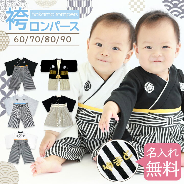 楽天市場 名入れ無料 袴 ロンパース 男の子 100日祝い お食い初め 服 お宮参り ベビー 和服 着物 出産祝い 七五三 結婚式 60 70 80 90 袴ロンパース お正月 初節句 端午の節句 百日祝い インスタ映え お名前 刺繍 名前入 ベビー キッズ 子供服 ベビー服 無料