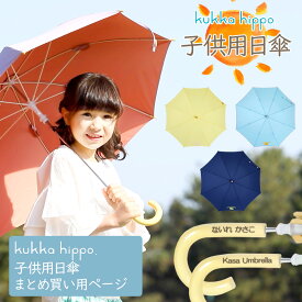 名入れ無料 5本セット 子供用 日傘 50cm 名前入り キッズ 晴雨兼用 UV99％カット 遮光 遮熱 熱中症対策 子供 男の子 女の子 パラソル 傘 かさ 長傘 UV対策 夏 紫外線対策 かわいい ソーシャルディスタンス クッカヒッポ kukkahippo 送料無料