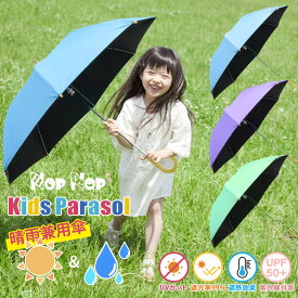 【有料 名入れ可】子供用 日傘 50cm 裏地黒 名前入り キッズ 晴雨兼用 UV99％カット 遮光 遮熱 熱中症対策 子供 男の子 女の子 パラソル 傘 かさ 長傘 UV対策 夏 紫外線対策 ソーシャルディスタンス ノップノップ nopnop 【到着後レビューを書いて保証期間延長！】