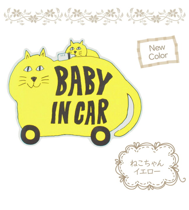 楽天市場 即納 Baby In Car アニマル マグネットシートベビーインカー 赤ちゃんが乗っています 車 ステッカー かわいい 動物 おしゃれ マグネットステッカー シール 1枚 ドライブ メッセージ セーフティ マグネット 安全運転 事故防止 赤ちゃん カー用品 車用品