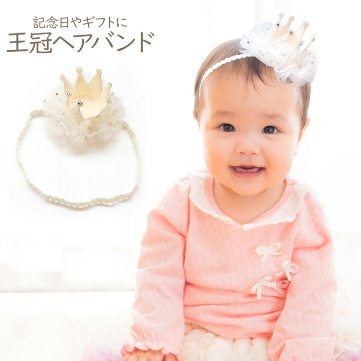 楽天市場 即納 クラウン ヘアバンド ベビー 子供 女の子 リボン ヘアバンド ヘッドドレス 王冠 髪飾り ヘアアクセサリー ヘアアクセ ハーフバースデー 誕生日 新生児 赤ちゃん ベビー 出産祝い ギフト 贈り物 プレゼント 無料ラッピング可 ノップノップ楽天市場店
