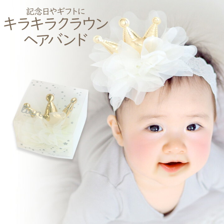 楽天市場 即納 キラキラクラウン ヘアバンド ベビー 子供 女の子 男の子 王冠 ティアラ クラウン リボン ヘアバンド 発表会 髪飾り インスタ アクセサリー 出産祝い ギフト 贈り物 プレゼント ラッピング ノップノップ楽天市場店