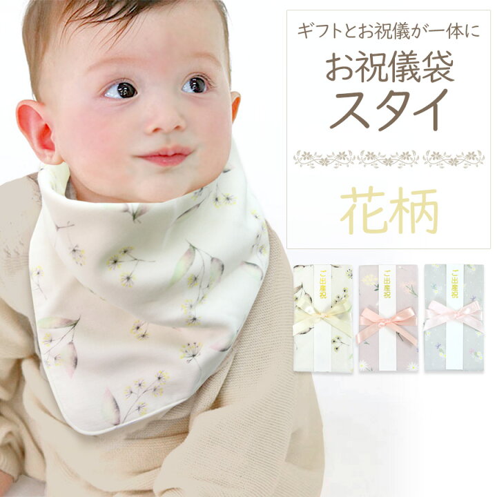 楽天市場 即納 スタイご祝儀袋 花柄 よだれかけ ビブ 綿100 男の子 女の子 ベビー 子供服 ベビー服 赤ちゃん オーガニック 日本製 日本 ブランド 出産祝い ギフト 贈り物 プレゼント ラッピング ノップノップ楽天市場店