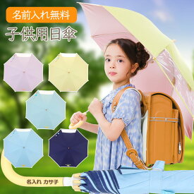 【名入れ傘】 子供用 日傘 名入れ名前 入り キッズ 晴雨兼用 UV99％カット 遮光 遮熱 熱中症対策 子供 男の子 女の子 パラソル 傘 かさ 長傘 折りたたみ傘 50cm 55cm UV対策 夏 紫外線対策 かわいい ソーシャルディスタンス クッカヒッポ kukkahippo