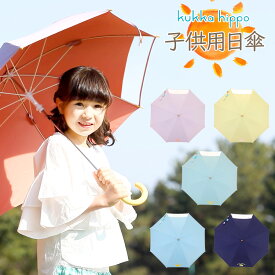 【有料 名入れ可】子供用 日傘 名前入り キッズ 晴雨兼用 UV99％カット 遮光 遮熱 熱中症対策 子供 男の子 女の子 傘 かさ 長傘 折りたたみ傘 50cm 55cm UV対策 夏 紫外線対策 かわいい ソーシャルディスタンス クッカヒッポ kukkahippo