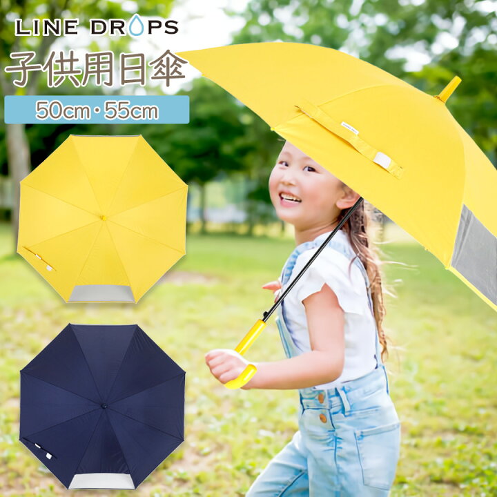 楽天市場 即納 子供用 傘さし登下校 日傘 キッズ 晴雨兼用 雨傘 Uv99 カット 遮光 遮熱 熱中症対策 子供 男の子 女の子 パラソル 傘 かさ 長傘 折りたたみ傘 50cm 55cm Uv対策 夏 紫外線対策 かわいい 黄色 ラインドロップス Line Drops ノップノップ楽天市場店