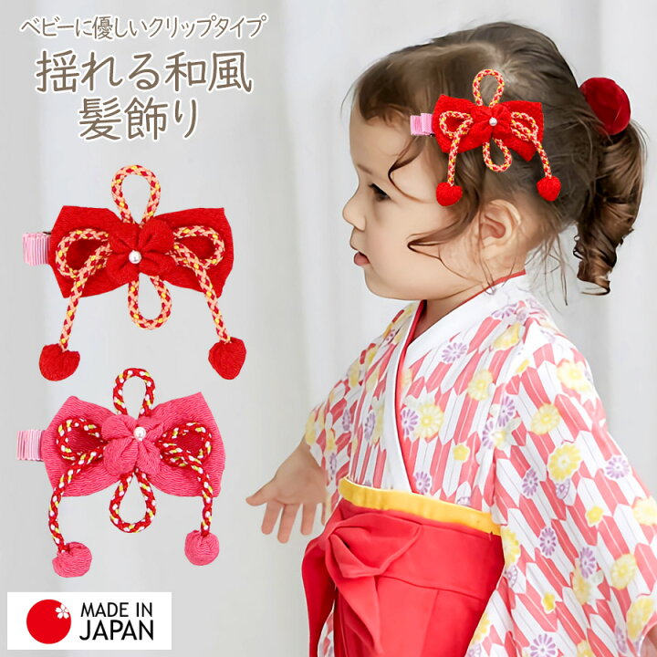 楽天市場 即納 和風髪飾り ベビー キッズ 子供用 髪飾り ヘアアクセサリー 袴 カバーオール ちりめん クリップ 日本製 女の子 着物 フォーマル 和風 七五三 ひな祭り 初節句 端午 一生餅 百日祝い 出産祝い ギフト 結婚式 誕生日 お食い初め お宮参り 記念日 お正月