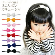 ミニリボンカチューシャ 2個セット ベビー 子供 女の子 リボン グログラン シンプル ヘアバンド ゴム 発…