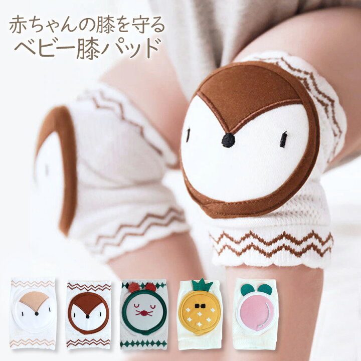 楽天市場 メール便送料無料 即納 赤ちゃんの膝を守る ベビー 膝当て ベビー キッズ 子供 赤ちゃん サポーター 綿100 男の子 女の子 ネズミ リス 桃 パイナップル サポーター ヒザパッド ガード プロテクター ハイハイ 掴まり立ち 出産祝い ギフト プレゼント