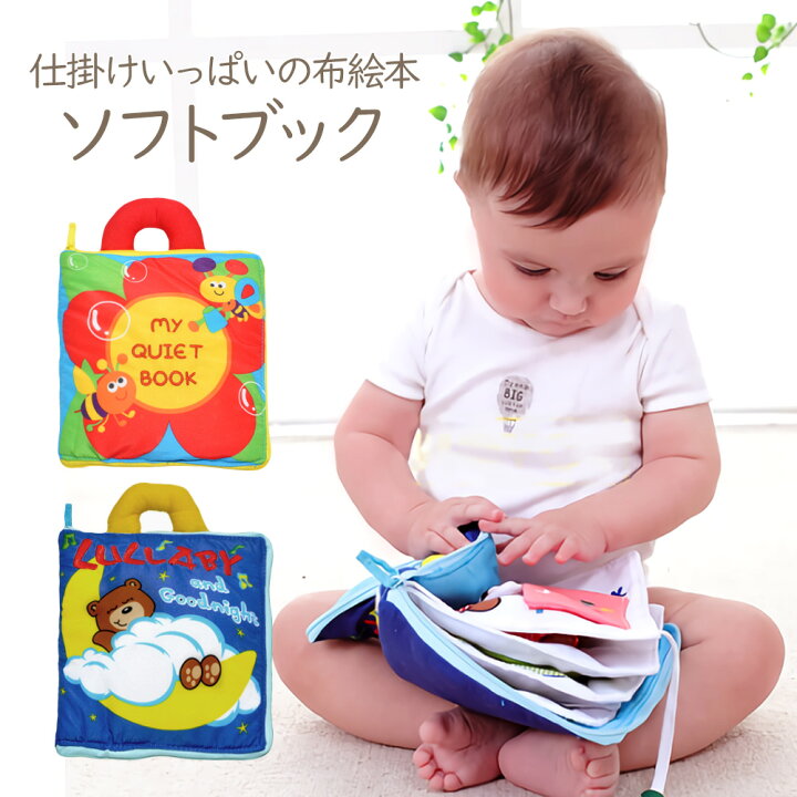 楽天市場 メール便送料無料 即納 仕掛けいっぱいの布絵本 ソフトブック布のおもちゃ 布おもちゃ 布絵本 絵本 知育玩具 ベビートイ 玩具 おもちゃ えほん 出産祝い 赤ちゃん 子供 こども キッズ おしゃれ かわいい ギフト 贈り物 プレゼント ラッピング 出産祝い