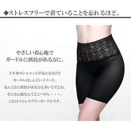 【メール便送料無料】ストレスフリーウエストシェイプレースハイウエストロング加圧下着ヒップアップガードル