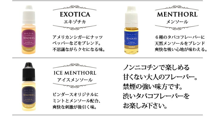楽天市場 即納 甘くないリキッド ビンダース 11ml 国産リキッド 大人のリキッド Binders 電子タバコ Vape用リキッド 電子タバコ カートリッジ タバコ味 電子たばこ フレーバー 日本製 ニコチンなし 発ガン性物質なし ノップノップ楽天市場店