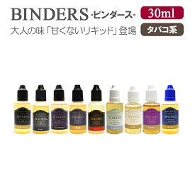 甘くないリキッド ビンダース 30ml 国産リキッド 大人 リキッド BINDERS ビンダース 電子タバコ VAPE 電子タバコ カートリッジ シガレット味 タバコ味 電子たばこ フレーバー 日本製 ニコチンなし 発ガン性物質なし