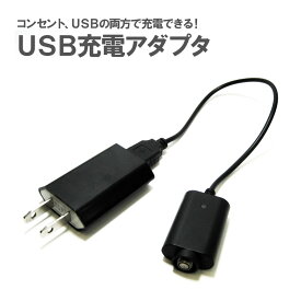 【メール便送料無料】 USB充電アダプター 電子タバコ 充電器 USB 充電 アダプター コンセント 変換 510規格 ベポライザー ヴェポライザー