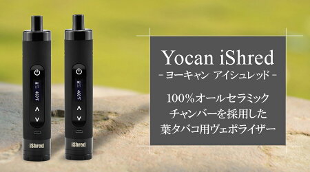 【送料無料】【即納】ヴェポライザー葉タバコ専用加熱式タバコYocaniShred初心者に優しいエントリーモデルサーモスタット式入門機ベイプベポライザー電子タバコドライハーブ葉たばこ葉タバコVaporizervapeDryHerbヨーキャンアイシュレッド
