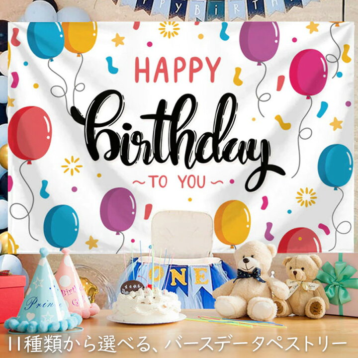 楽天市場】バースデー タペストリー 誕生日 大判 壁掛け 撮影 飾り付け 