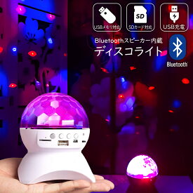 Bluetooth ディスコライト ミラーボール ディスコ ライト ランプ LED Disco Ball Light プロジェクター 投影 照明 ライブ ラウンジ ディスコ パーティ カラオケ クラブ バー 結婚式 舞台 誕生日 開店祝い ギフト プレゼント クリスマス
