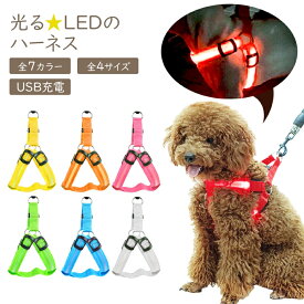 充電式 光る ハーネス LED S M L XL サイズ犬 胴輪 ペット 散歩 お出かけ 簡単装着 キラキラ 光るバンド LEDライト 夜間 散歩 ウォーキング きらきらバンド 事故防止 交通安全 ペット用品 子犬 小型犬 中型犬 メール便送料無料