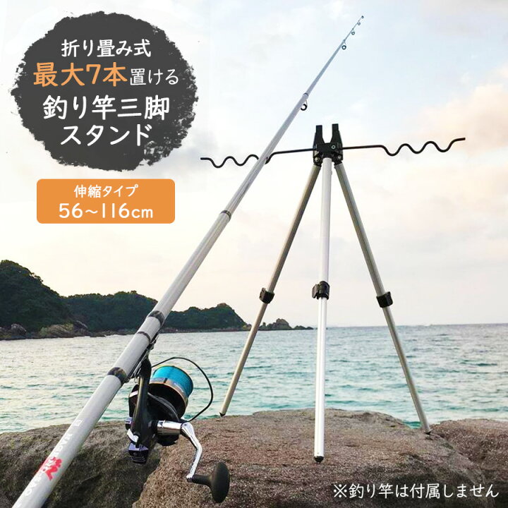 楽天市場】釣り竿 三脚 スタンド 竿立て 伸縮式 56~116cm 最大7本まで 