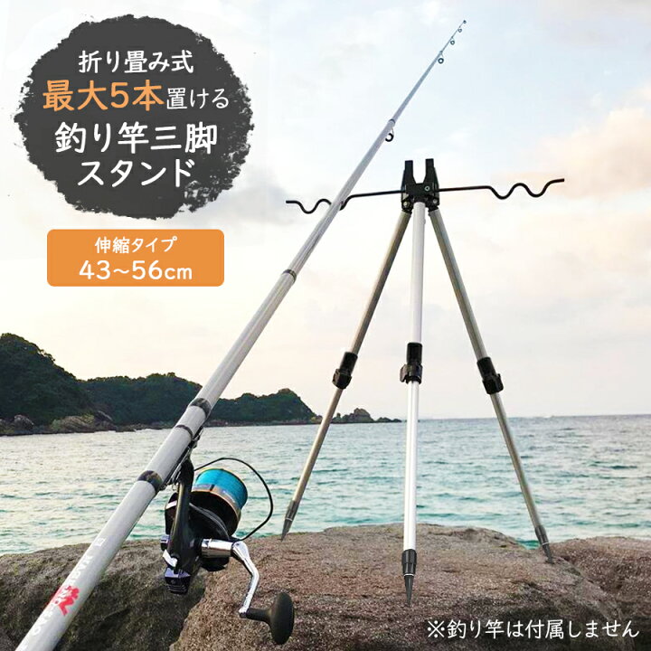 楽天市場】釣り竿 三脚 スタンド 竿立て ミニ 伸縮式 43~56cm 最大5本  