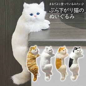 ぶら下がり猫 ぬいぐるみ 猫 ぬいぐるみ 置物 ぶらさがり よじ登り猫 リアル猫 子猫 猫の置物 猫のぬいぐるみ 猫の雑貨 ねこ 縫いぐるみ リアル 本物 そっくり ペット プレゼント ギフト 子供 誕生日 おしゃれ 三毛猫