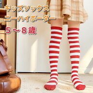 キッズ用 ボーダー ハイソックス 5-8歳 ニーハイ 靴下 縞縞 しましま 赤白 クリスマス 紅白 レッド＆ホワ…