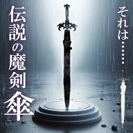 長剣型 雨傘 洋剣 刀傘 剣 魔剣 聖剣 ファンタジー RPG ゲーム 傘 雨 アンブレラ UMBRELLA ツヴァイハン…