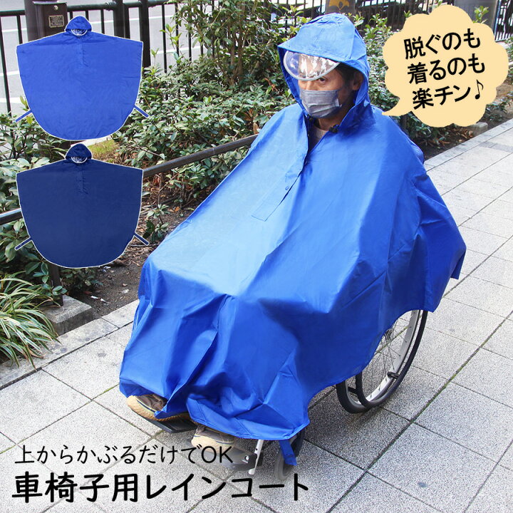 楽天市場】車椅子 レインポンチョ レインコート 車いす 用 反射板付き 