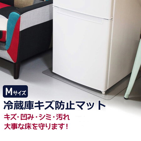 【送料無料】【即納】冷蔵庫マットキズ防止凹み防止へこみ防止Mサイズ65×70cm〜500Lクラス無色透明【国内正規1年保証】床保護防音シート傷防止フローリング保護保護シート保護マット床暖房対応耐熱衝撃吸収引っ越し一人暮らし新生活