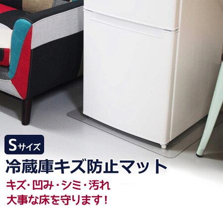 【送料無料】【即納】冷蔵庫マットキズ防止凹み防止へこみ防止Sサイズ53×62cm〜200Lクラス無色透明【国内正規1年保証】床保護防音シート傷防止フローリング保護保護シート保護マット床暖房対応耐熱衝撃吸収引っ越し一人暮らし新生活