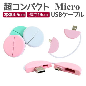 【メール便送料無料】 【即納】 コンパクト収納可 Micro USB ケーブル 全3色 収納ケース 5cm未満 カラバリ 充電 断線防止 シンプル micro usb マイクロusb マイクロUSB
