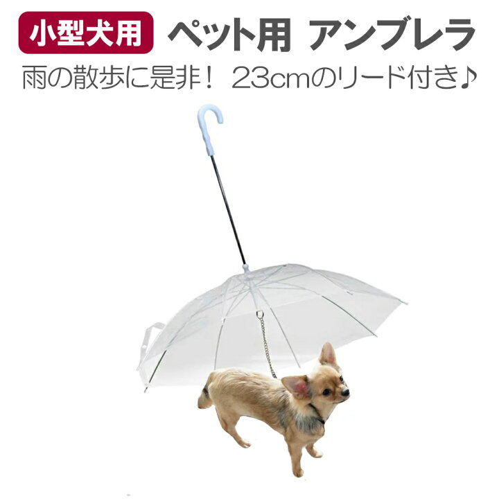 楽天市場 即納 ペット アンブレラ 小型犬 中型犬 犬用 傘 わんちゃん ワンちゃん お散歩 雨の日 チワワ プードル 可愛い かわいい 面白い ノップノップ楽天市場店