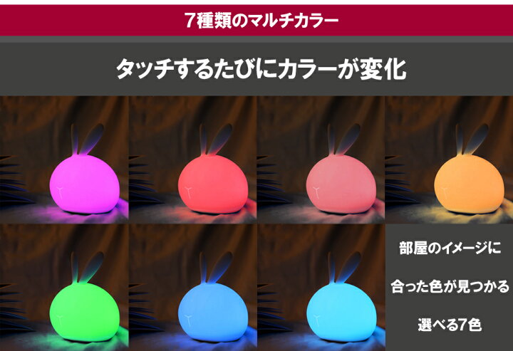 楽天市場】【送料無料】 【即納】 ウサギ型 LEDライト タッチする度に7色に切り替わる USB充電式 4段階明るさ調整 充電ケーブル付 ベッドライト ルームライト ラビット うさぎ 照明 光る おもちゃ 誕生日 プレゼント 子供部屋 インテリア おしゃれ かわいい ... 楽天市場】【送料無料】 【即納】 ウサギ型 LEDライト タッチする度に7色に切り替わる USB充電式 4段階明るさ調整 充電ケーブル付 ベッドライト ルームライト ラビット うさぎ 照明 光る おもちゃ 誕生日 プレゼント 子供部屋 インテリア おしゃれ かわいい ...