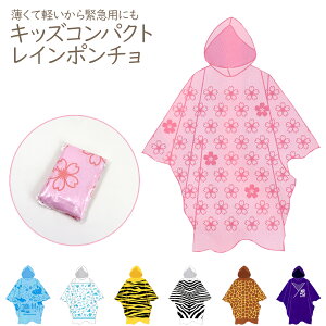 在庫処分 レインポンチョ 使い捨て レインコート 防災 災害 緊急用 アウトドア 雨具 雨合羽 レインウェア かっぱ レインコート コンパクト レジャー用 ポイント消化 ワンコイン メール便送