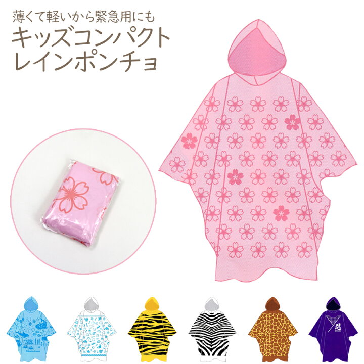 楽天市場 メール便送料無料 即納 キャラクターレインポンチョ ７種類 レインコート 雨具 雨合羽 レインウェア かっぱ レインコート 使い捨て コンパクト レジャー用 ノップノップ楽天市場店