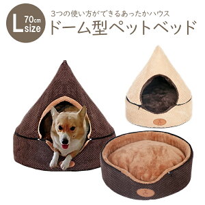 犬 ベッド ドーム ハウスの通販 価格比較 価格 Com